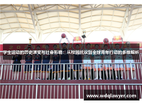 学生运动的历史演变与社会影响：从校园抗议到全球青年行动的多维解析