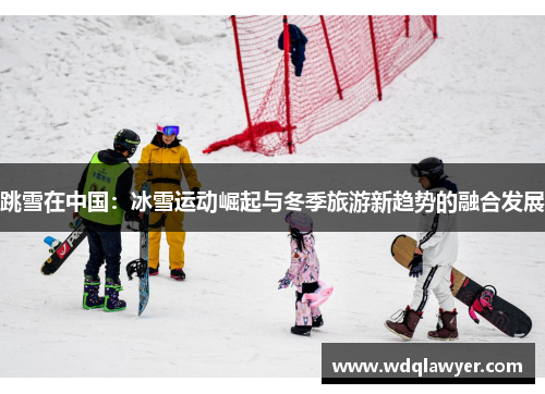 跳雪在中国：冰雪运动崛起与冬季旅游新趋势的融合发展
