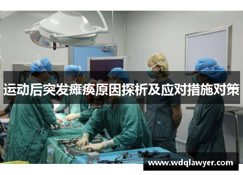 运动后突发瘫痪原因探析及应对措施对策