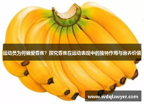 运动员为何偏爱香蕉？探究香蕉在运动表现中的独特作用与营养价值