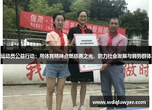 运动员公益行动：用体育精神点燃慈善之光，助力社会发展与弱势群体