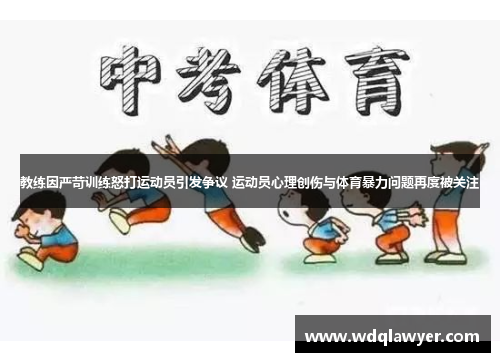 教练因严苛训练怒打运动员引发争议 运动员心理创伤与体育暴力问题再度被关注