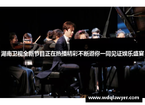 湖南卫视全新节目正在热播精彩不断邀你一同见证娱乐盛宴