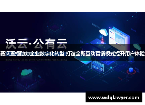 赛沃直播助力企业数字化转型 打造全新互动营销模式提升用户体验