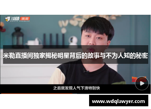 米勒直播间独家揭秘明星背后的故事与不为人知的秘密