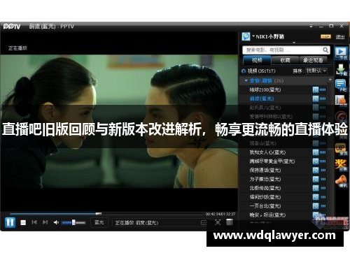 直播吧旧版回顾与新版本改进解析，畅享更流畅的直播体验