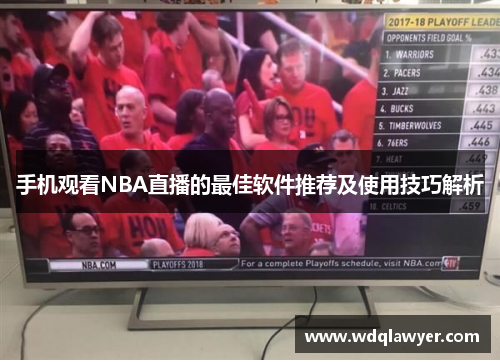 手机观看NBA直播的最佳软件推荐及使用技巧解析