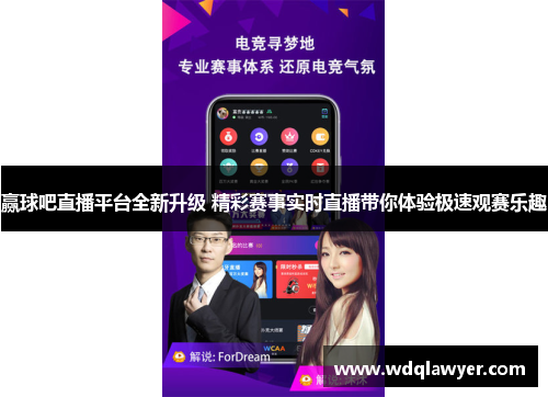 赢球吧直播平台全新升级 精彩赛事实时直播带你体验极速观赛乐趣