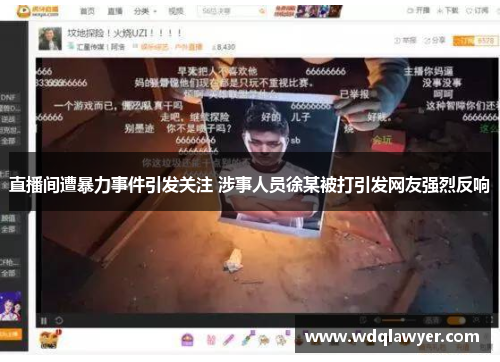直播间遭暴力事件引发关注 涉事人员徐某被打引发网友强烈反响