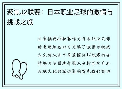 聚焦J2联赛：日本职业足球的激情与挑战之旅