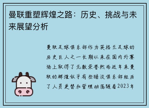曼联重塑辉煌之路：历史、挑战与未来展望分析