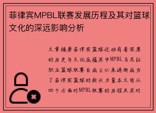 菲律宾MPBL联赛发展历程及其对篮球文化的深远影响分析