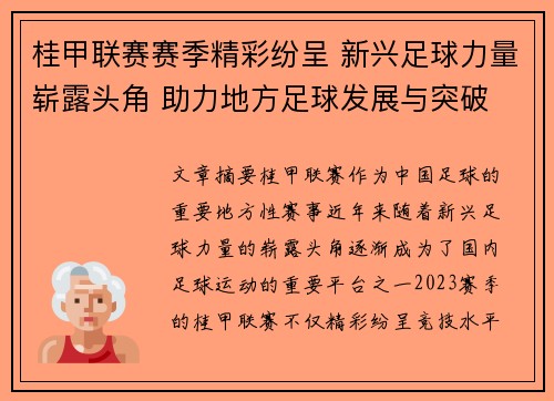 桂甲联赛赛季精彩纷呈 新兴足球力量崭露头角 助力地方足球发展与突破