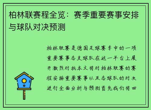 柏林联赛程全览：赛季重要赛事安排与球队对决预测