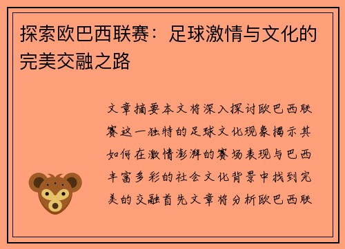 探索欧巴西联赛：足球激情与文化的完美交融之路
