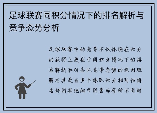 足球联赛同积分情况下的排名解析与竞争态势分析