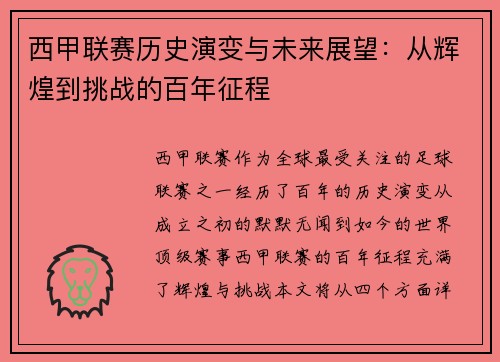 西甲联赛历史演变与未来展望：从辉煌到挑战的百年征程