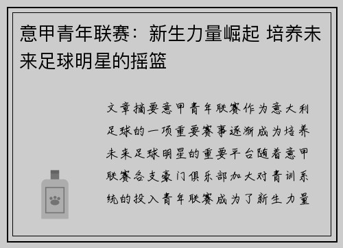 意甲青年联赛：新生力量崛起 培养未来足球明星的摇篮