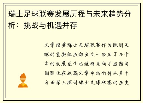 瑞士足球联赛发展历程与未来趋势分析：挑战与机遇并存