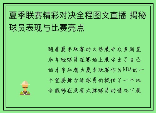 夏季联赛精彩对决全程图文直播 揭秘球员表现与比赛亮点