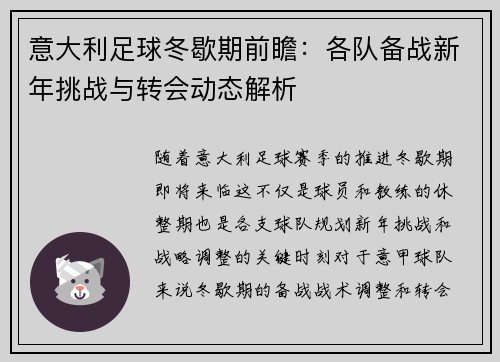 意大利足球冬歇期前瞻：各队备战新年挑战与转会动态解析