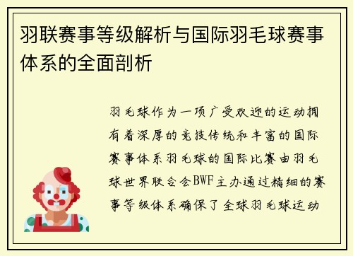 羽联赛事等级解析与国际羽毛球赛事体系的全面剖析