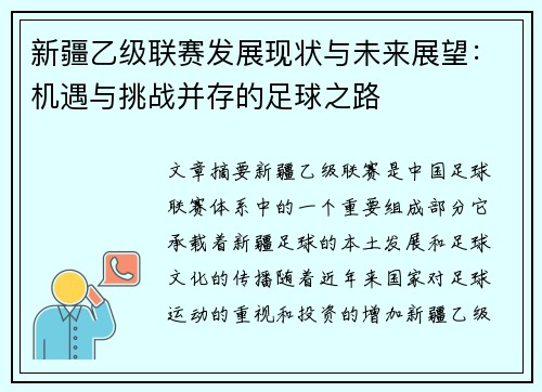 新疆乙级联赛发展现状与未来展望：机遇与挑战并存的足球之路