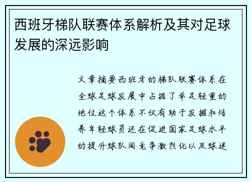 西班牙梯队联赛体系解析及其对足球发展的深远影响
