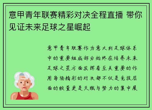意甲青年联赛精彩对决全程直播 带你见证未来足球之星崛起