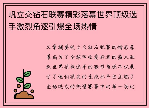 巩立交钻石联赛精彩落幕世界顶级选手激烈角逐引爆全场热情