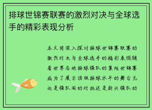 排球世锦赛联赛的激烈对决与全球选手的精彩表现分析