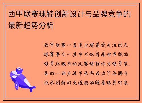 西甲联赛球鞋创新设计与品牌竞争的最新趋势分析
