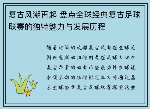 复古风潮再起 盘点全球经典复古足球联赛的独特魅力与发展历程