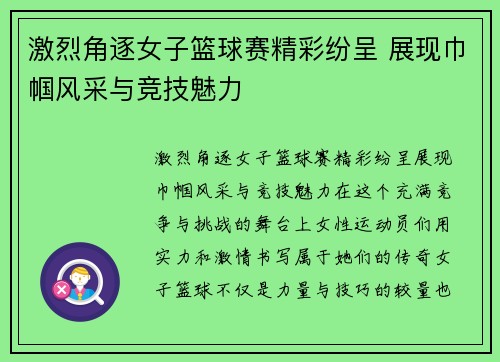 激烈角逐女子篮球赛精彩纷呈 展现巾帼风采与竞技魅力