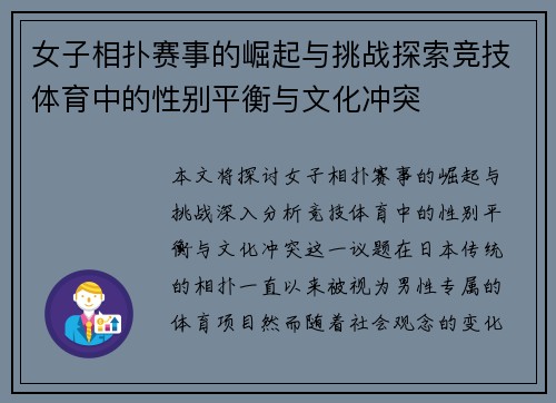 女子相扑赛事的崛起与挑战探索竞技体育中的性别平衡与文化冲突