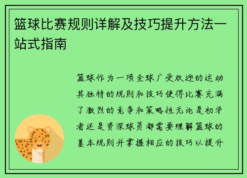 篮球比赛规则详解及技巧提升方法一站式指南
