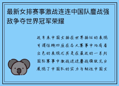 最新女排赛事激战连连中国队鏖战强敌争夺世界冠军荣耀