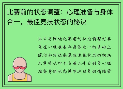 比赛前的状态调整：心理准备与身体合一，最佳竞技状态的秘诀