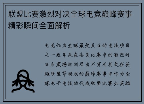联盟比赛激烈对决全球电竞巅峰赛事精彩瞬间全面解析