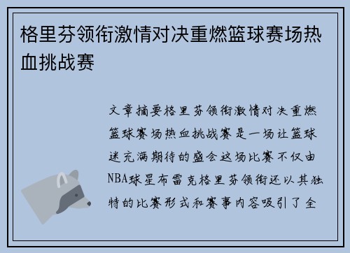 格里芬领衔激情对决重燃篮球赛场热血挑战赛
