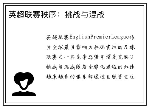 英超联赛秩序：挑战与混战