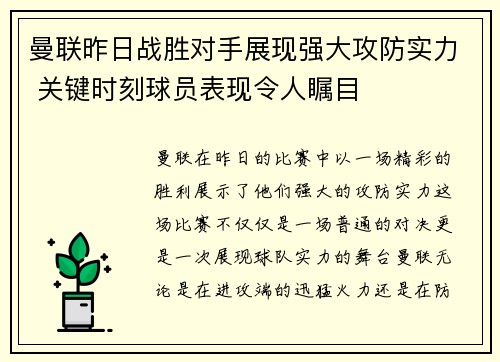 曼联昨日战胜对手展现强大攻防实力 关键时刻球员表现令人瞩目