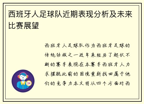 西班牙人足球队近期表现分析及未来比赛展望