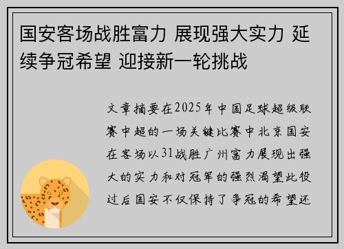 国安客场战胜富力 展现强大实力 延续争冠希望 迎接新一轮挑战