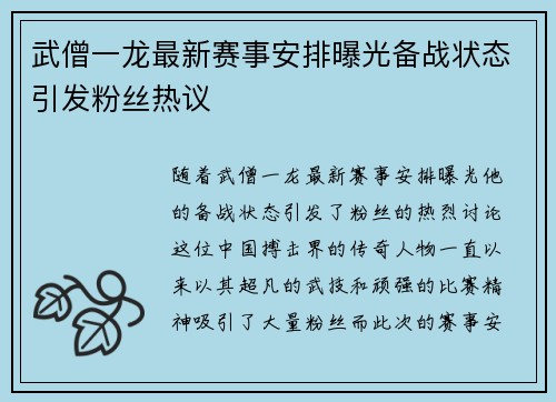 武僧一龙最新赛事安排曝光备战状态引发粉丝热议