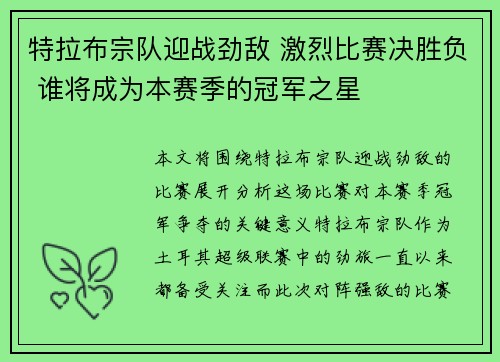 特拉布宗队迎战劲敌 激烈比赛决胜负 谁将成为本赛季的冠军之星
