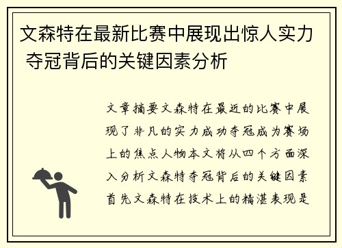 文森特在最新比赛中展现出惊人实力 夺冠背后的关键因素分析