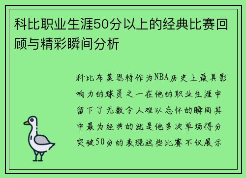 科比职业生涯50分以上的经典比赛回顾与精彩瞬间分析