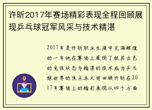 许昕2017年赛场精彩表现全程回顾展现乒乓球冠军风采与技术精湛