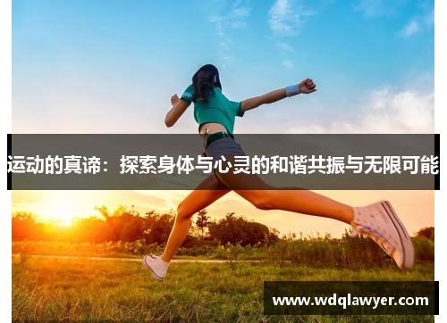 运动的真谛：探索身体与心灵的和谐共振与无限可能